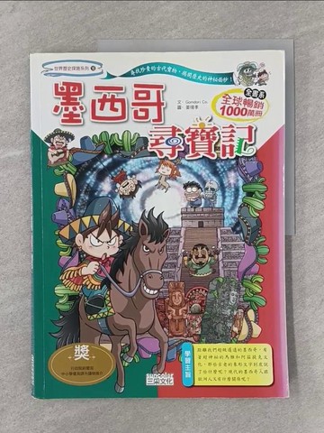 【書寶二手書T1／少年童書_Y38】墨西哥尋寶記_Gomdori co.