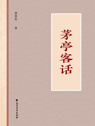 【電子書】茅亭客话