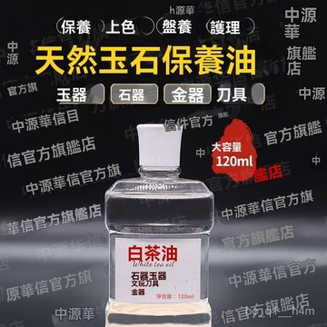 🔥臺灣倉出貨🔥白茶油 壽山石 翡翠蜜蠟瑪瑙琥珀水晶和田玉文玩保養油防裂養護油weaad