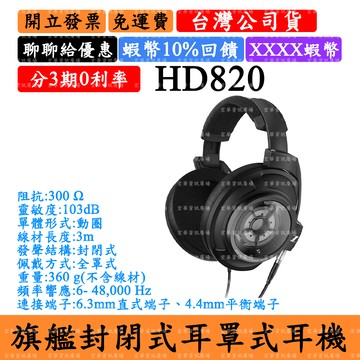 Sennheiser HD 820 領券回饋 封閉式耳罩式耳機 森海塞爾HD820頭戴式 台灣公司貨