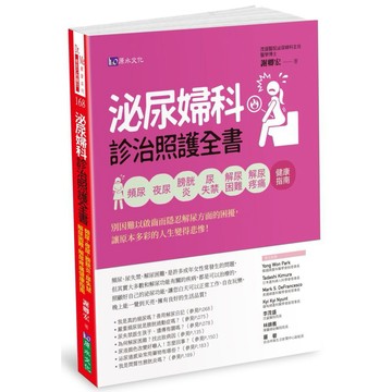泌尿婦科診治照護全書  / 【閱讀BOOK】優質書展團購