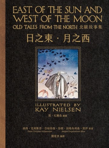 日之東•月之西：北歐故事集（復刻手工粘貼版）[二手書_良好]