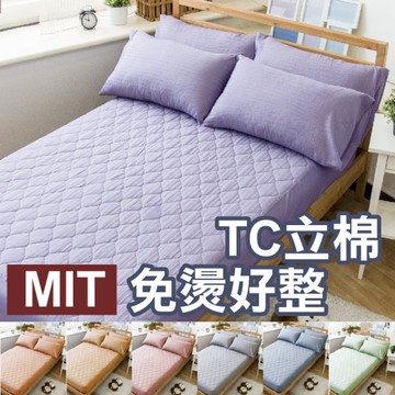 單人床包組(含枕套x1)【TC立棉 免燙好整理】可機洗 柔軟鋪棉 特殊立棉材質 台灣製造