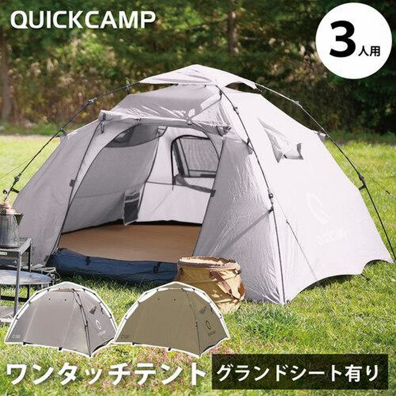ダブルウォール ワンタッチテント 3人用 インナーテント付き QC