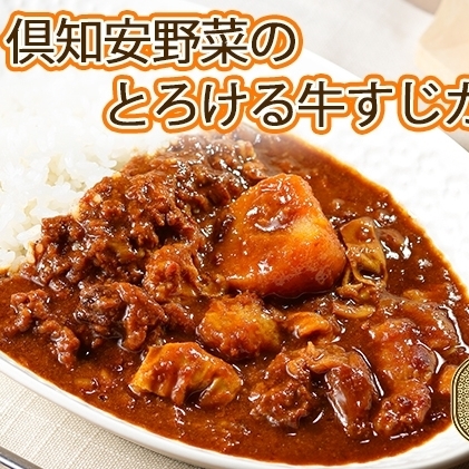 先行受付無地熨斗 倶知安 牛すじカレー 中辛 計3個 北海道 レトルト食品 牛すじ 野菜 じゃがいも お取り寄せ グルメ スパイス おかず お肉 牛肉 加工食品 レトルト