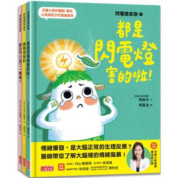 閃電燈家族系列套組（共3冊 特別收錄：兒童心智發展最佳處方籤）