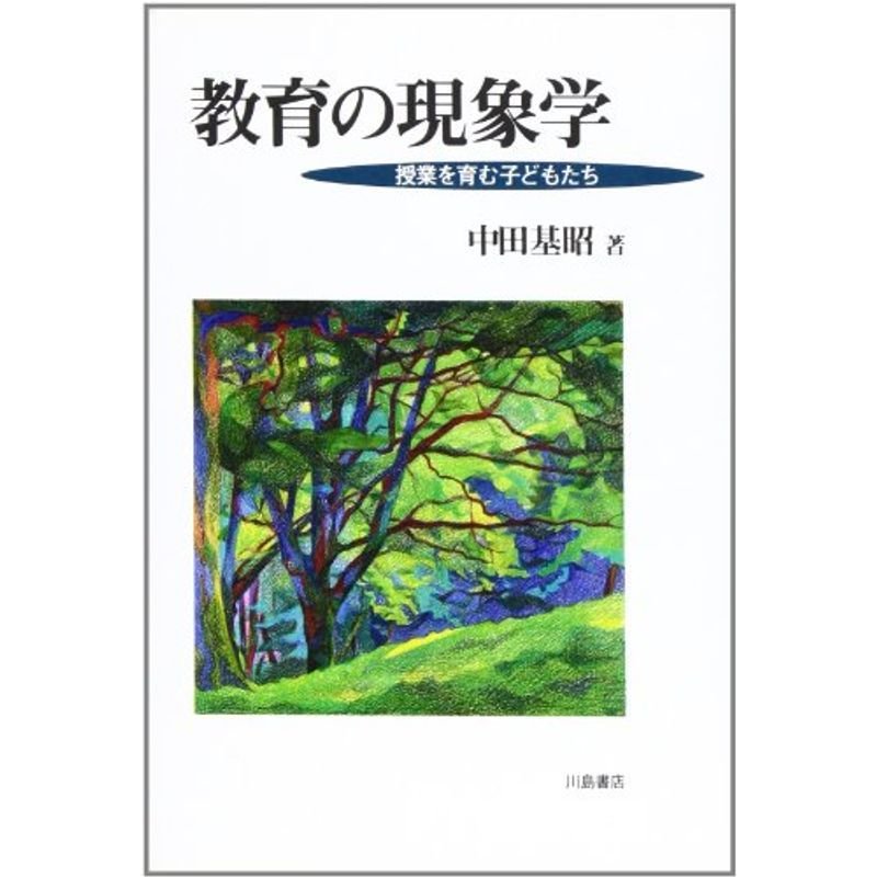 教育の現象学?授業を育む子どもたち