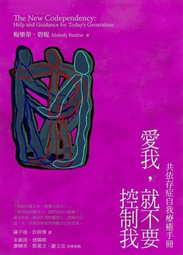 愛我，就不要控制我：共依存自我療癒手冊[二手書_普通]