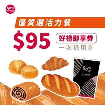【85度C】 優質選95元活力餐(飲品+麵包/蛋糕)好禮即享券(一次抵用券)