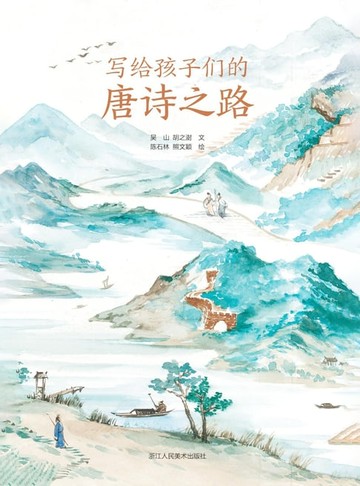【電子書】写给孩子们的唐诗之路
