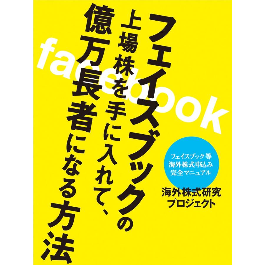 フェイスブックの上場株を手に入れて,億万長者になる方法 海外株式研究プロジェクト