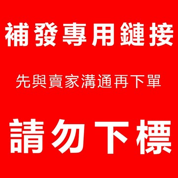 補發專用连结 沒有賣家同意請勿擅自下標