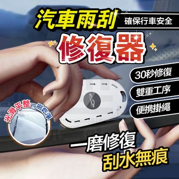 隔日達 汽車雨刷修復器 雨刷膠條修復器 便攜式雨刮修復器 雨刷膠條修復 膠條修復器 汽車雨刮器 汽車雨刷 雨刷片 修補器
