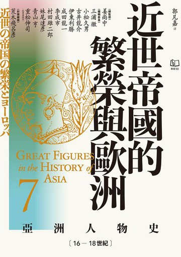 【電子書】【亞洲人物史7】近世帝國的繁榮與歐洲〔16—18世紀〕
