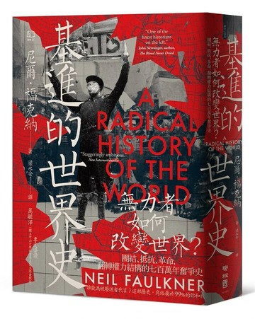 基進的世界史：無力者如何改變世界？團結、抵抗、革命，翻轉權力結構的七百萬年奮爭史  尼爾.福克納(Neil Faulkner)著; 梁永安譯 2024 聯經