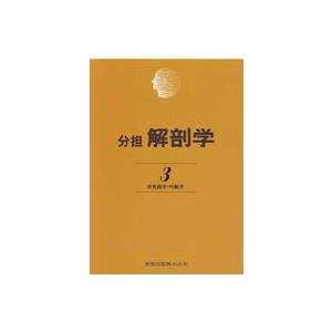 分担解剖学 第3巻 感覚器学・内臓学