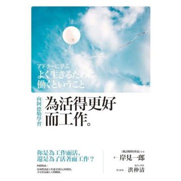 向阿德勒學習：為活得更好而工作_Readmoo 讀墨電子書