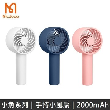 Mcdodo 小魚系列 手持口袋小風扇 隨身風扇 2000mA 風扇