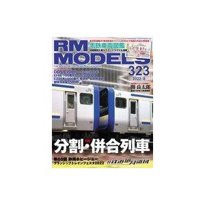 中古ホビー雑誌 RM MODELS 2022年8月号 Vol.323