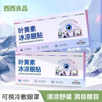 臺灣出貨 可視冰敷眼罩 葉黃素冰眼貼 冰敷眼罩冰涼眼罩 冷敷眼罩 夏季冰貼 降溫緩解眼部 疲勞冰敷眼罩 降溫貼 西西良品