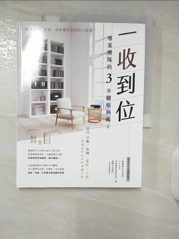 【書寶二手書T6／設計_UGY】一收到位！專業團隊的3步驟收納術：收出待客、生活、休息都自在的宜人居家_韌與柔生活團隊