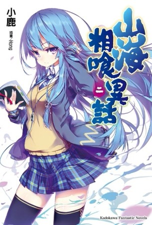山海相喰異話（2）[二手書_良好]