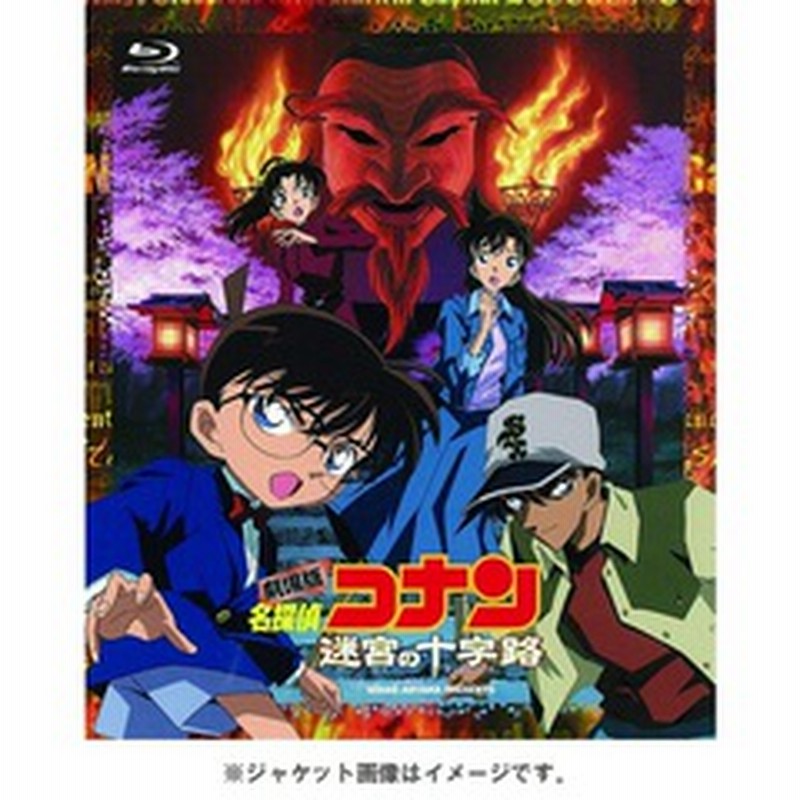 劇場版 名探偵コナン 迷宮の十字路（クロスロード）（Ｂｌｕ?ｒａｙ 