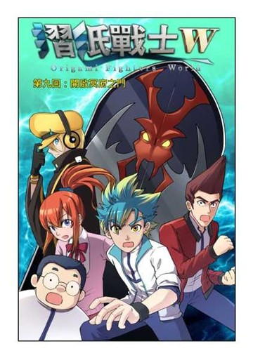 【電子書】摺紙戰士W(第9話)