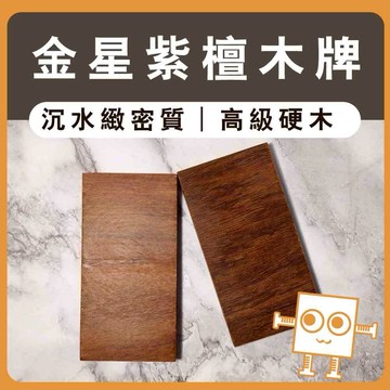 雷雕大木牌 金星紫檀【中羿創客+】｜木製門牌掛牌｜雷雕木片｜雕刻木片｜木牌｜工藝教學｜模型拼裝｜DIY手作｜美術工藝材料