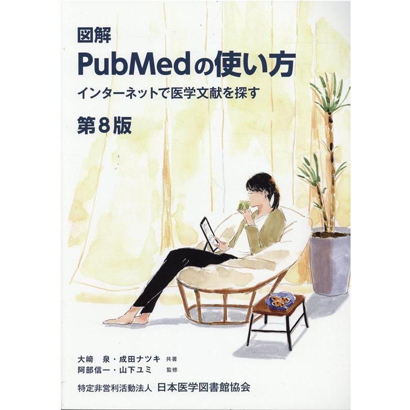 図解PubMedの使い方 第8版 大崎泉