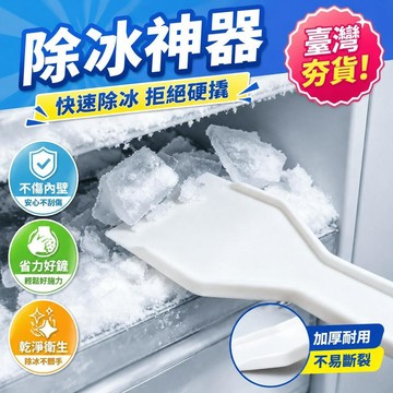 ⚡臺灣倉出⚡優選⭐多功能加厚除冰鏟防滑手柄迷你便攜家用冰箱冷凍室冰塊清理刮鏟