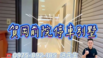 楊梅體育園區、近交流道【賀岡】大空間優質別墅｜桃園市楊梅區裕成路