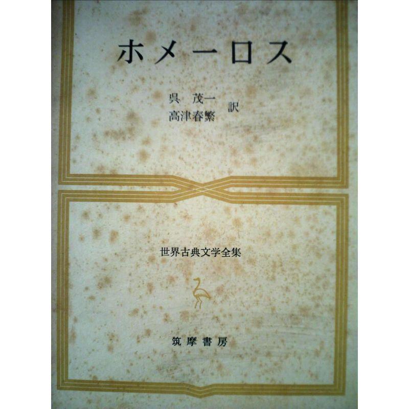 世界古典文学全集〈第1巻〉ホメーロス (1964年)