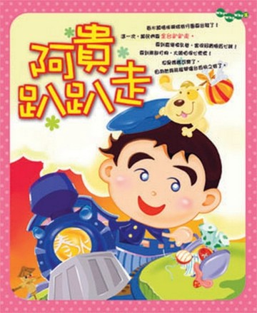阿貴趴趴走[二手書_良好]