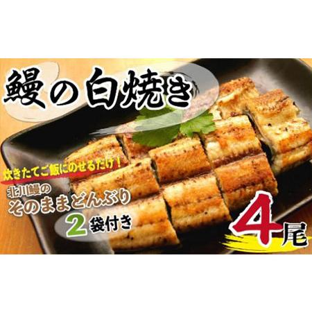 ふるさと納税 北川鰻の白焼きセット　N010-ZC217 宮崎県延岡市