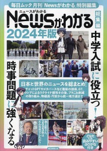 Newsがわかる総集編 2024年版