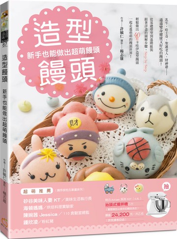 造型饅頭：新手也能做出超萌饅頭