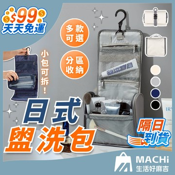 🔥多色+便利懸掛🔥日式盥洗包 可掛式盥洗包 素色盥洗包 折疊盥洗包 防水收納包 旅行盥洗包 壁掛式盥洗包 盥洗包 洗漱包