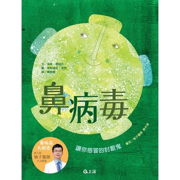 鼻病毒──讓你感冒的討厭鬼[二手書_近全新]