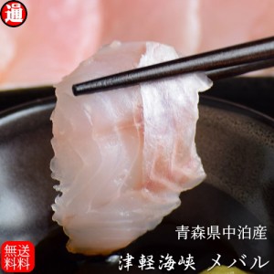 メバル フィレ 津軽海峡メバル 送料無料 1パック 4フィレ入り 約180g 上品な味わいと歯ごたえ 冷凍 メバル刺身 メバル煮つけ 冷凍魚 魚