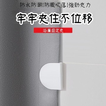 臺灣出貨🔥浴簾固定扣 浴簾扣 防走光窗簾夾 窗簾固定夾 固定窗簾邊緣 黏貼浴簾夾 浴簾固定器 窗簾扣N8UK