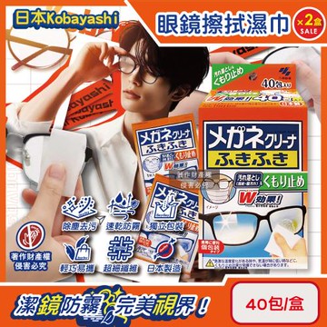 (2盒80包超值組)日本Kobayashi小林製藥-速乾去污多材質眼鏡清潔濕巾40包/盒-防霧綠標(拋棄式鏡面保養除塵巾,獨立包裝鏡片防起霧拭鏡紙)
