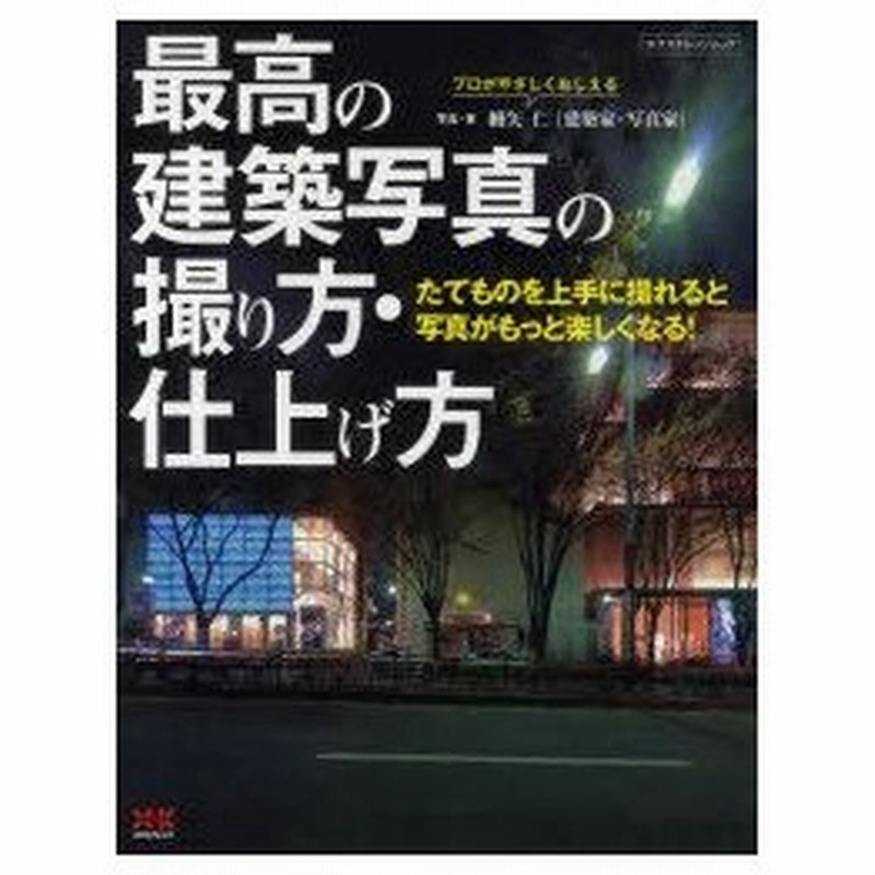 新品本 最高の建築写真の撮り方 仕上げ方 細矢仁 写真 著 通販 Lineポイント最大0 5 Get Lineショッピング