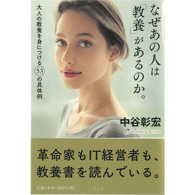 なぜあの人は 教養 があるのか 大人の教養を身につける53の具体例