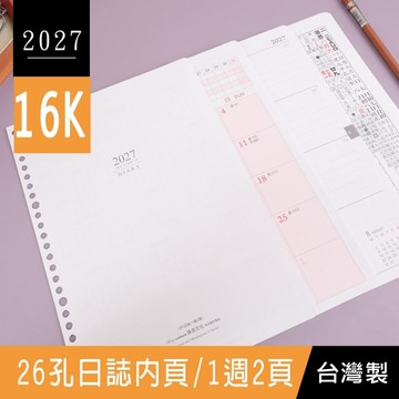 珠友 BC-60451 2027年16K26孔日誌內頁-1週2頁/左四右三/活頁週誌/傳統工商行事曆/年度計劃本