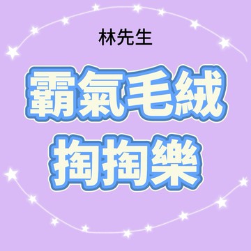 林先生精選【霸氣毛絨掏掏樂】闆娘研發可愛刺激歐氣公仔