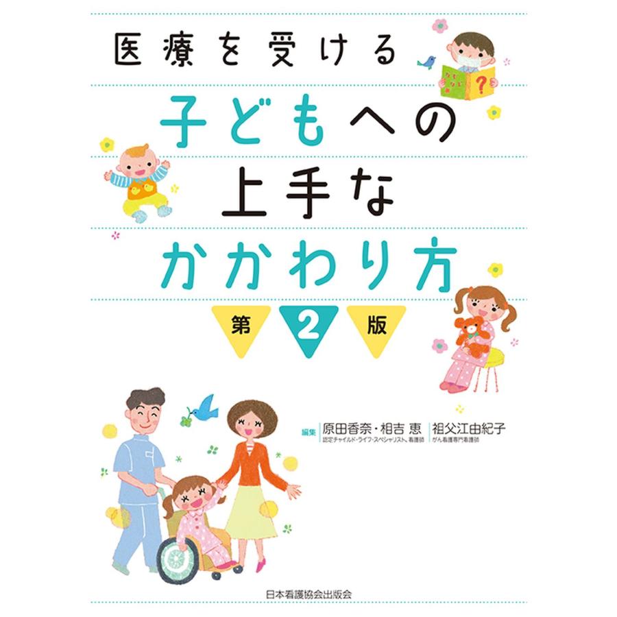 医療を受ける子どもへの上手なかかわり方 第2版 原田香奈