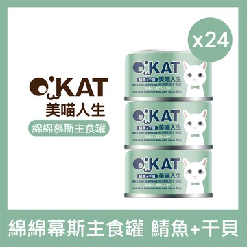 OKAT美喵人生。綿綿慕斯主食罐 鯖魚＋干貝 貓罐80g×24罐_廠商直送
