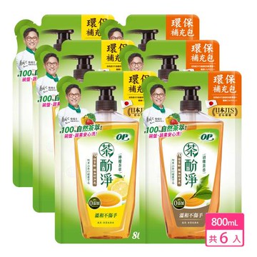 【OP】茶酚淨 洗潔精/洗碗精可洗蔬果新配方 補充包800ml x 6包 (清雅茶香/檸檬茶萃可選)