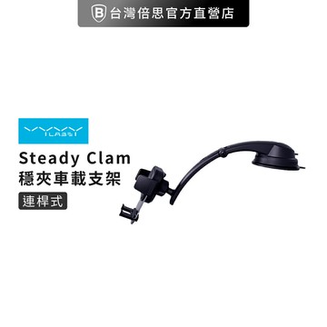 【Vyvylabs】Steady Clamp 連桿式 車載支架/車用支架/手機支架/中控台